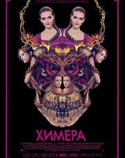Химера   (, 2019)