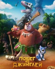Побег из джунглей   (, 2019)