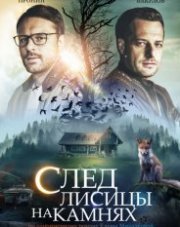 След лисицы на камнях   (, 2019)