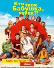 Кто твоя бабушка, чувак?   (, 2019)