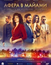 Афера в Майами   (, 2020)