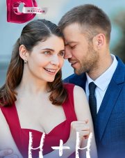 Н+Н / Н плюс Н   (, 2023)